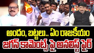 జగన్ కామెంట్స్ పై అనలిస్ట్ ఫైర్ Analyst Shocking Reaction On YS Jagan Comments | 99TV