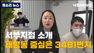 [낙원뉴스1] 낙원금고 지점소개｜태평동 서부지점｜새삥지점｜9개 본·지점｜4탄