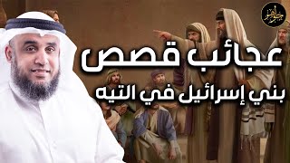 نواف السالم | قصة تيه بني اسرائيل في صحراء سيناء بعد رفضهم قتال الكنعانيين و دخول الارض المقدسة