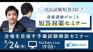 司法試験短答３位！斎藤講師がおくる短答対策セミナー