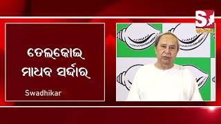 ବିଜେଡିର ଚତୁର୍ଥ ୪ର୍ଥ ପର୍ଯ୍ୟାୟ ପ୍ରାର୍ଥୀ ଘୋଷଣା |