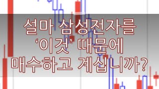 삼성전자를 혹시 '이것' 때문에 매수하고 계십니까? (cc자막을 켜고 시청하세요.🙂)