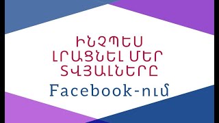 Ինչպես լրացնել մեր տվյալները Facebook-ում