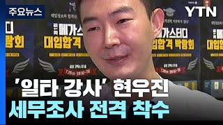 입시 학원 이어 '일타 강사' 현우진 씨도 세무조사 / YTN