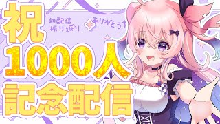 【 #1000subscriber #1000人記念  】ありがとうを込めて！これまでを振り返りながらお祝いする記念配信【#vtuber  #新人vtuber #音羽なずな】