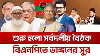 BREAKING এটা কি করলো বিএনপি? ২০ তারিখ মাঠে নামছে আওয়ামী লীগ?