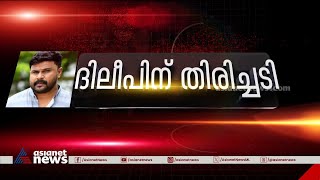 നടിയെ ആക്രമിച്ച കേസിൽ നടൻ ദിലീപിന് തിരിച്ചടി, ഹാഷ് വാല്യു മാറിയത് പരിശോധിക്കും | Actress Attack Case