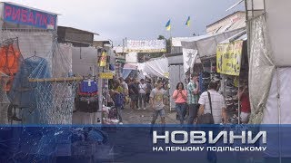 Скільки років «товкучці»? Перший Подільський 26.07.2019