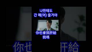 #韓劇一句話#shorts#韓語教學#韓劇名言#드라마#醫生車貞淑#닥터차정숙