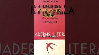 １分で入門、エドガー・アラン・ポー「アッシャー家の崩壊」 #解説 #雑学 #教養 #歴史 #文学