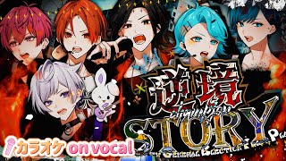 【カラオケ】逆境STORY / いれいす 【on vocal】【ニコカラ】