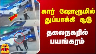 கார் ஷோரூமில் துப்பாக்கி சூடு தலைநகரில் பயங்கரம்