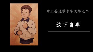 (Revised) 中三普通学术华文单元二：放下自卑 Sec 3NA Chinese Unit 2: Let go of your inferiority