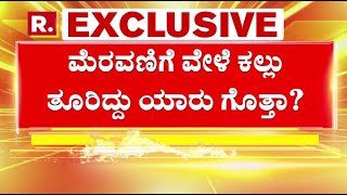 Nagamangala Incident  LIVE: ಮೆರವಣಿಗೆ ವೇಳೆ ಕಲ್ಲು ತೂರಿದ್ದು ಯಾರು ಗೊತ್ತಾ? ಅಟ್ಟಹಾಸ ಹೇಗಿದೆ ಗೊತ್ತಾ..?