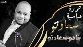 حماده عباسية - سعادتو|| New 2018 || اغاني سودانية 2018