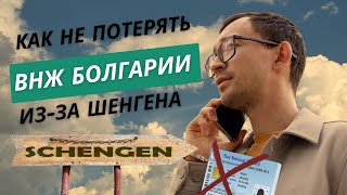 Вступление в Шенген подкинуло проблем! Как не потерять внж|пмж|двж Болгарии?