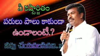 నీ కష్టార్జితం పరులు పాలు కాకుండా ఉండాలంటే.? నీవు చేయవలసినది.#krupapraveen #krupaministries