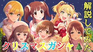 【デレステ】3つのクリスマス復刻限定ガシャ登場決定！ 解説してみた。