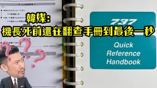 瘋狂機長｜韓國專家騙我不懂？這根本不是QRH 快速檢查表