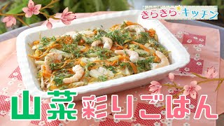 【山菜】＃83　春を感じる♪山菜彩りご飯