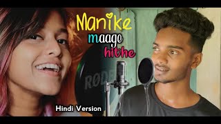 Manike Mage Hithe මැණිකේ මගේ හිතේ Official Cover - Yohani | Hindi Version 2 | KDspuNKY |