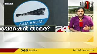 ഡൽഹിയിലെ ഭരണം പിടിക്കാൻ ബിജെപി;  അരവിന്ദ് കേജ്രിവാൾ വിളിച്ച എം എൽ എമാരുടെ യോഗം ഇന്ന്