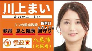 参政党　川上まい候補予定　大阪府八尾市