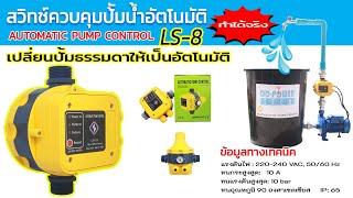 สวิทช์ควบคุมปั้มน้ำอัตโนมัติ หัวปั้มอัตโนมัติ หัวปั้มออโต้ AUTOMATIC PUMP CONTROL รุ่น LS-8