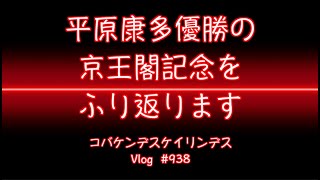 【競輪】京王閣記念最終日ふり返りコバケンデスケイリンデス