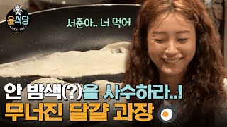 (ENG/SPA/IND) [#Youn'sKitchen2] Jung Yu-Mi's Battle with Eggs to Gain Boss' Approval | #Diggle