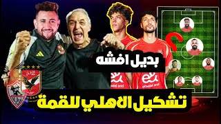 تشكيل الاهلي الافضل و الاقرب لمباراة القمة 🦅❤