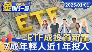 ETF成投資新寵 調查：7成年輕人近1年投入【金臨門一腳 看財經】20250101 #金臨天下 #ETF #台股 #投資人 #高股息ETF #撤退潮