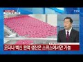 뉴스라이브 감염재생산지수 1 넘어 유행 지속...모더나도 국내 위탁생산 ytn