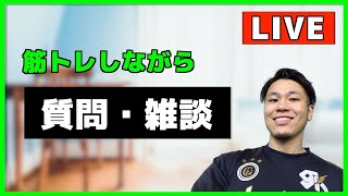 【LIVE】筋トレしながら質問・雑談