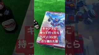 【キャンプにパソコンを持って行ってはいけない理由】最近の更新状況など。ＰＣがぶっ壊れました。