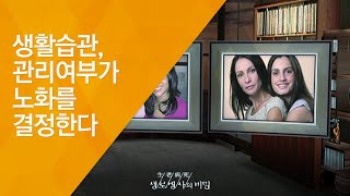 생활습관, 관리여부가 노화를 결정한다 - (20121201_438회 방송)_웰에이징 1편 - 노화의 비밀