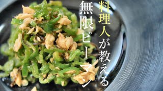 【本当に美味い無限ピーマンの作り方】プロが教える簡単レシピ　基本の料理