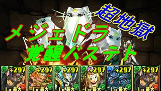 【パズドラ】　メジェドラ降臨　超地獄　覚醒バステト