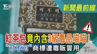 紅茶包竟內含3級毒品喵喵!「可不可」商標遭毒販冒用｜TVBS新聞