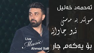 [Live Music]  @Ahmad Xalil   - Chawakam - ئەحمەد خەلیل - چاوەکەم