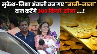 उद्योगपती मुकेश-निशा अंबानी ने पोता-पोती का किया जमके स्वागत | Mukesh \u0026 Nita Ambani's Grandchildren