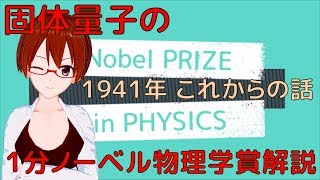 【1分ノーベル物理学賞解説041】1941年、これからの話【VRアカデミア】