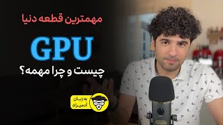 GPU قطعه ای که آینده هوش مصنوعی بدون اون قابل تصور نیست