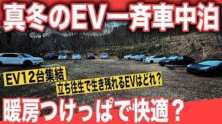 【EV車中泊】リーフ・アリア・ヒョンデ・BYD・テスラ・フィアット500e集結！　真冬に暖房つけっぱで電気はどれだけ持つ？〜EV一斉車中泊テスト