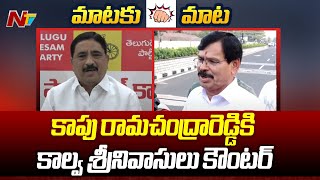 Kalava Srinivasulu Counter To YCP MLA Kapu Ramachandra Reddy | Ntv