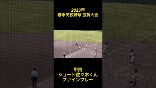 2023年　春季高校野球　滋賀大会　甲西　ショート佐々木くん　ファインプレー