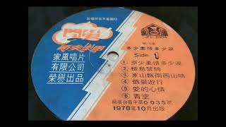 1978年 闪电节奏乐团 ‎– 「多少柔情多少泪   (第四集)」专辑 (12首)