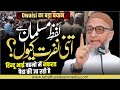 Lafz-e- Musalman से इतनी Nafrat क्यों? | Owaisi का बड़ा बयान | Hindu Bhai Bahno'n में Nafrat