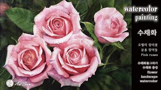 수채화 watercolor painting 분홍 장미들 pink roses 오월의 장미 수채화 장미꽃 그리기 watercolor flower