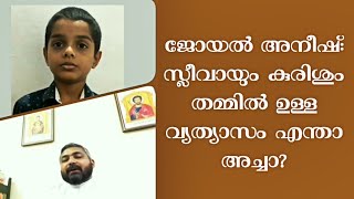 സ്ലീവായും കുരിശും  : ചോദിക്കു പറയാം - 2  : ജോയൽ അനീഷ്, റവ. ഡോ. ചവറപ്പുഴ യാക്കോവ് കത്തനാർ